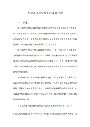 相对渗透率特征曲线及其应用.docx