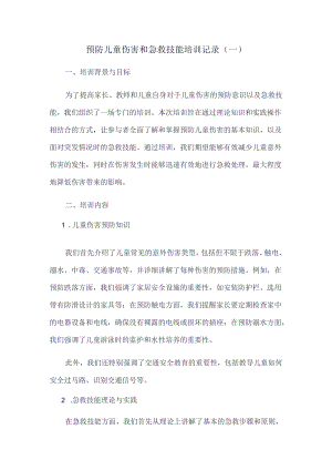预防儿童伤害和急救技能培训记录.docx