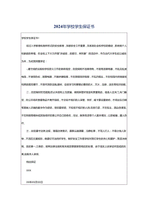 2024年学校学生保证书.docx