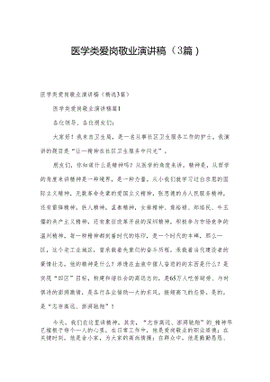 医学类爱岗敬业演讲稿（3篇）.docx