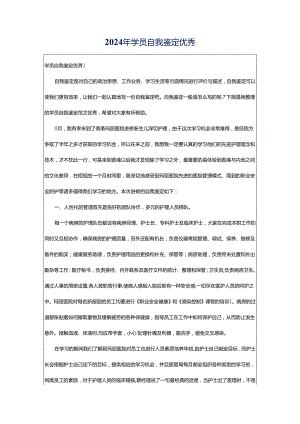 2024年学员自我鉴定优秀.docx