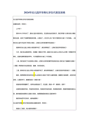 2024年幼儿园开学典礼学生代表发言稿.docx
