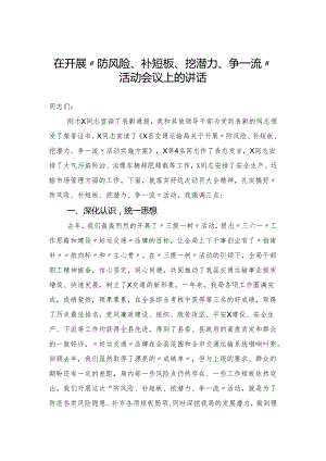 在开展防风险补短板挖潜力争一流活动会议上的讲话.docx