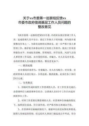 关于市党政机关事业单位借调工作人员问题整改方案.docx
