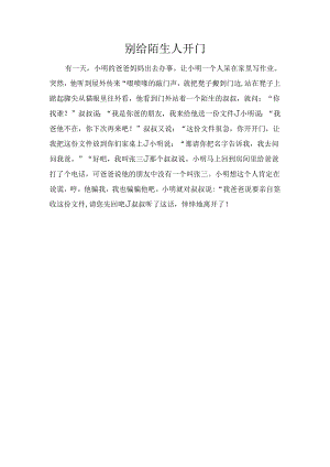 别给陌生人开门.docx