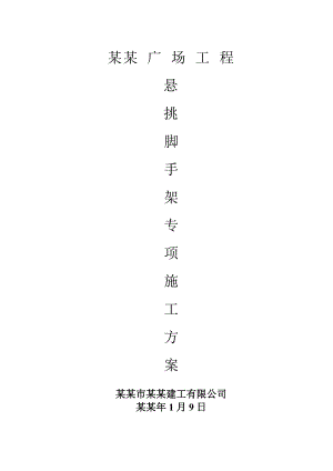 广场悬挑脚手架施工方案.doc