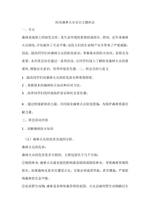 防范森林火灾安全主题班会教案.docx