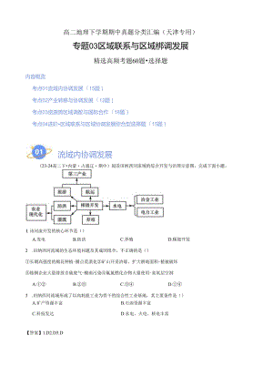 专题03 区域联系与区域协调发展（高频选择题60题）（4大考点）（解析版）.docx