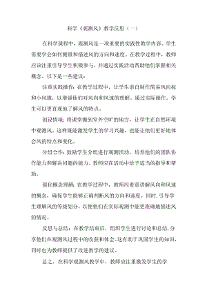 科学《观测风》教学反思.docx