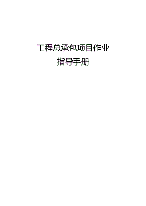 工程总承包项目作业指导手册.docx