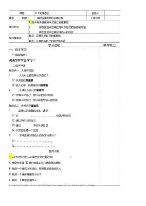 人教版《道德与法治》七年级上册：3.1 认识自己 导学案（答案不全）.docx