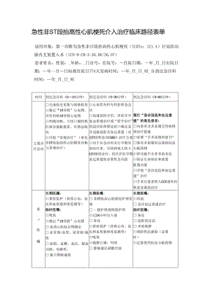 急性非ST段抬高性心肌梗死介入治疗临床路径表单.docx