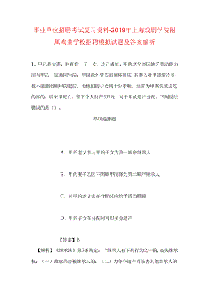 事业单位招聘考试复习资料-2019年上海戏剧学院附属戏曲学校招聘模拟试题及答案解析.docx