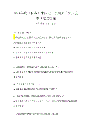 2024年度（自考）中国近代史纲要应知应会考试题及答案.docx