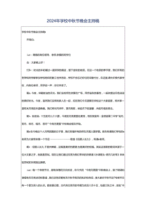 2024年学校中秋节晚会主持稿.docx