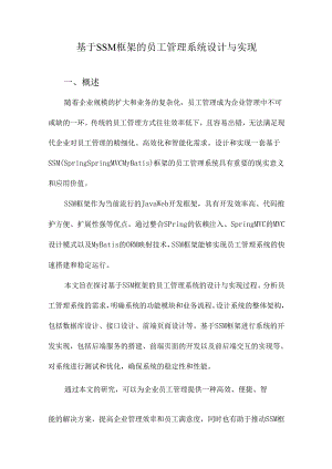 基于SSM框架的员工管理系统设计与实现.docx