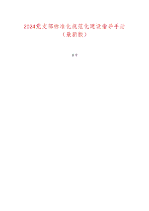 2024党支部标准化规范化建设指导手册.docx