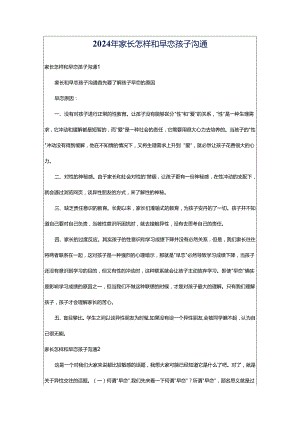 2024年家长怎样和早恋孩子沟通.docx