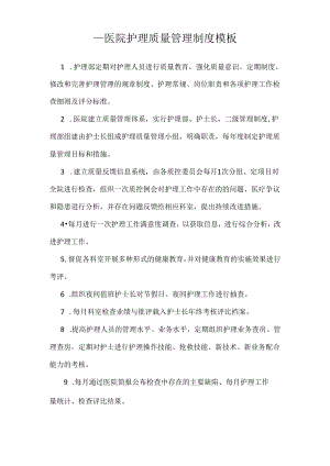 ____医院护理质量管理制度模板.docx