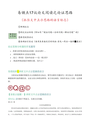 易错点17 议论文阅读之论证思路（抓住文中点示思路的语言标志）（解析版）.docx
