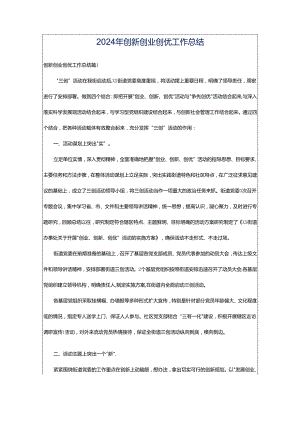 2024年创新创业创优工作总结.docx
