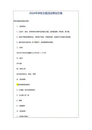 2024年学校主题活动策划方案.docx