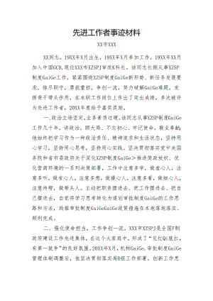 先进工作者事迹材料（模板）.docx