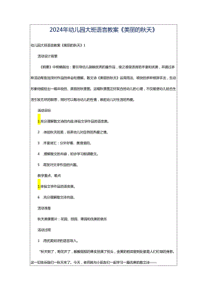 2024年幼儿园大班语言教案《美丽的秋天》.docx