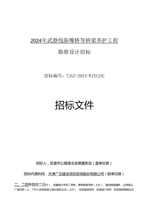 2024年武静线陈嘴桥等桥梁养护工程勘察设计招标.docx