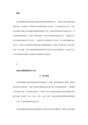 高速公路路堑景观设计方法研究.docx