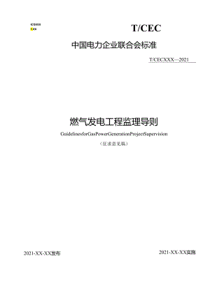 燃气发电工程监理导则.docx