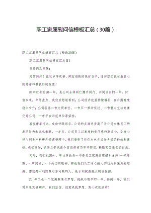 职工家属慰问信模板汇总（30篇）.docx