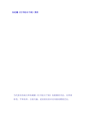 朱屺瞻《行书松石千秋》赏析.docx