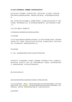 怎么有些乙肝患者越运动病情越重？原来是没注意这两点！.docx