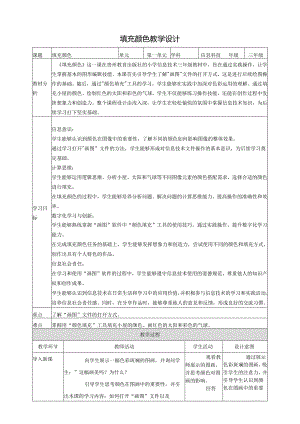 第11课 填充颜色 教案6 三上信息科技黔教版.docx