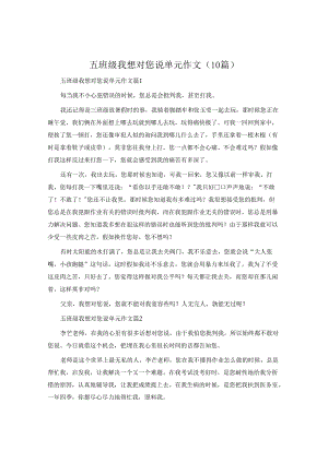 五年级我想对您说单元作文（10篇）.docx