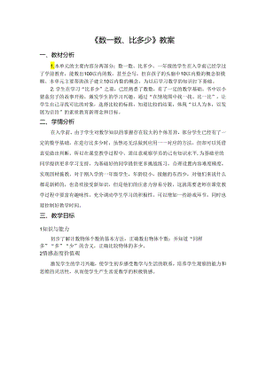 《数一数、比多少》教案.docx