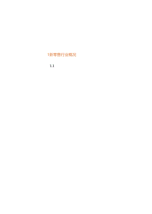 新零售行业多元化用工报告 2024.docx