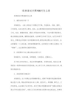 经典面试问题100问怎么答.docx
