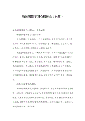 教师暑期学习心得体会（34篇）.docx