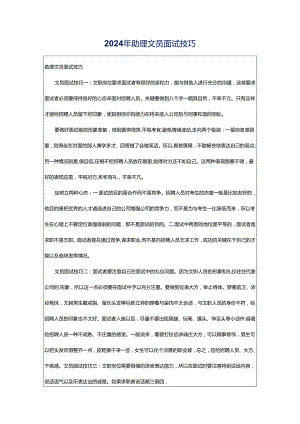 2024年助理文员面试技巧.docx
