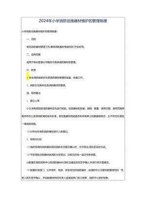 2024年小学消防设施器材维护的管理制度.docx