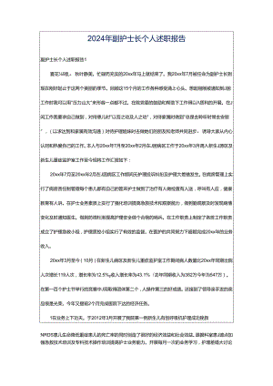 2024年副护士长个人述职报告.docx