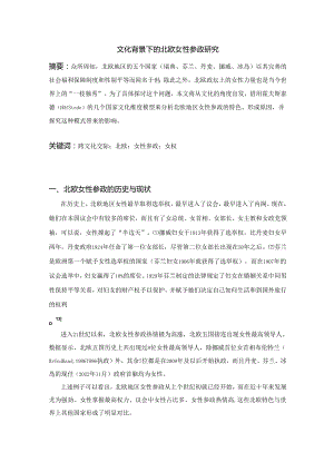 文化背景下的北欧女性参政研究.docx