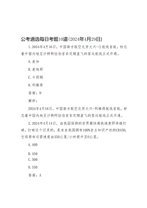 公考遴选每日考题10道（2024年4月29日）.docx
