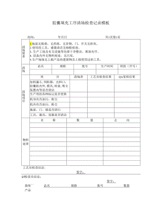 胶囊填充工序清场检查记录模板.docx