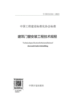 T_CECS 1334-2023 建筑门窗安装工程技术规程.docx