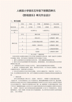 人教版小学音乐五年级下册第四单元《影视音乐》单元作业设计 (18页).docx