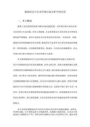 微流控芯片在水环境污染分析中的应用.docx