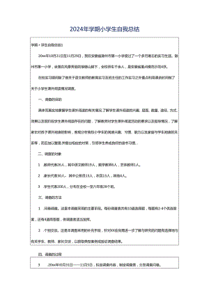 2024年学期小学生自我总结.docx